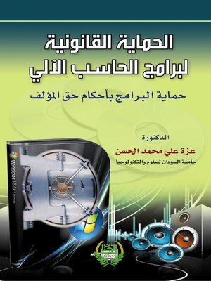 cover image of الحماية القانونية لبرامج الحاسب الآلي